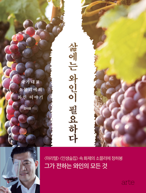  삶에는 와인이 필요하다